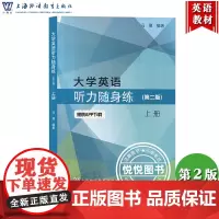 外教社 大学英语听力随身练 上册 第二版第2版 冯豫 上海外语教育出版社 大学英语听力教材教程习题集 英语四级听力理解练