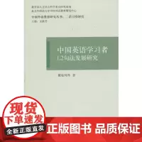 中国英语学习者L2句法发展研究(中国外语教育研究丛书)