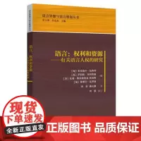 语言:权利和资源(语言资源与语言规划丛书)