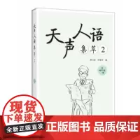 天声人语集萃(2)(配mp3)