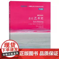 走近艺术史(斑斓阅读.外研社英汉双语百科书系典藏版)