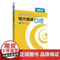 现代俄语口语(上)(MP3版)