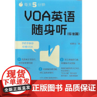 每天5分钟.VOA英语随身听(标准篇)