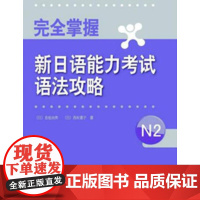 完全掌握新日语能力考试语法攻略N2