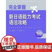 完全掌握新日语能力考试语法攻略N2