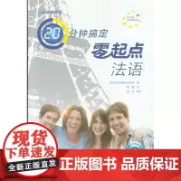 天天学外语20分钟搞定零起点法语(配CD光盘一张)