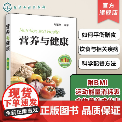 正版 营养与健康 第3版 刘翠格 营养学的基本理论与健康观念和保健知识 维持生命过程营养素 中国饮食常识 膳食营养搭配指
