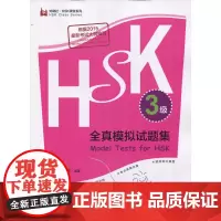 HSK全真模拟试题集.3级