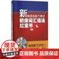 新韩国语能力考试初级词汇语法红宝书(配MP3光盘)