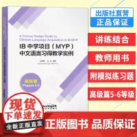 IB中学项目 MYP中文语言习得教学实例 高级篇 5-6等级 语言技能练习材料 IB中文语文与文学 国际文凭课程中学项