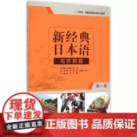 新经典日本语写作教程(第一册)