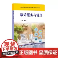 康乐服务与管理 职业教育高星级饭店运营与管理(酒店服务与管理)专业教学用书 濮佳宁 正版 华东师范大学出版社