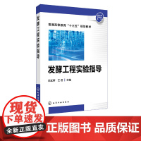 发酵工程实验指导 王君 发酵工程生化工程生物工程 高校十三五规划教材参考书 抗真菌细菌鉴定筛选微生物菌种保藏发酵培养基优