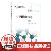 [店 ] 中药炮制技术(第3版)张中社 龙全江 主编 9787117258005 中药制药技术,中药学,中药生产与加