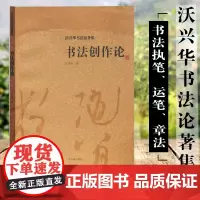 [沃兴华书法论著集]书法创作论 书法创作中妍丑雅俗 书法创作理论 中国书法理论书 书法研究入门 上海古籍出版社