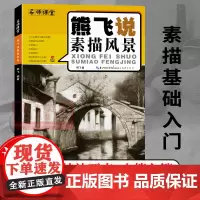 [正版]熊飞说素描风景 名师课堂 速写技法结构联考校考临摹范本初学入门教学教程画册 素描书自学零基础艺考美术绘画图书籍