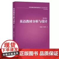 英语教材分析与设计(基础外语教学与研究丛书)(11修订版)