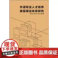 外语专业人才培养质量保证体系研究