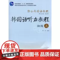 综合韩国语教程-韩国语听力教程(初级)(上)(配光盘)