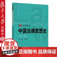 复旦 中国法律思想史第二/2版 郭建 法律思想史教材 (博学·法学系列) 复旦大学出版社 9787309136395