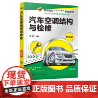 正版 汽车空调结构与检修 陶阳 汽车空调维修问题解答 空调维修基础知识 空调控制系统检修汽车空调维修技术参考书