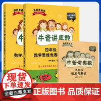 [赠答案解析]牛爸讲奥数 数学思维竞赛真题精讲 四4年级上下册 奥赛直通车学而思论坛 上海奥赛真题 小学生奥数自学教材