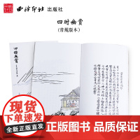 四时幽赏 (日)漆山又四郎著 收录48条描写春夏秋冬四时风景散文介绍 杭州西湖附近等景物观赏 图文并茂故事文集书 西泠印