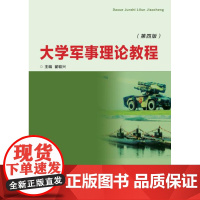 复旦大学军事理论教程 第四版 大学军事理论教程第4版作者:翟毓兴 复旦大学出版社 9787309104714