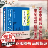 古文观止精粹 正版中国古诗词大全集鉴赏经典古代散文中华国学经典散文随笔 全注全译文白对照鉴赏评点本 中华传统文化核心读本