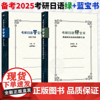 备考2026年考研日语蓝宝书 词汇专项+考研日语绿宝书 基础知识及阅读理解专项 王进肖博涵 二外日语 考研日语203专项