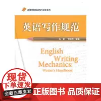 英语写作规范(高等学校英语写作进阶系列)