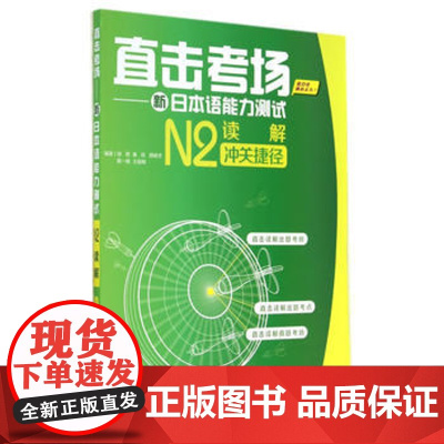 直击考场-新日本语能力测试N2读解冲关捷径