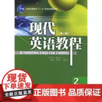 现代英语教程(2)(第二版)(配光盘)