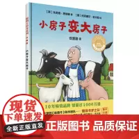 [外研社店]小房子变大房子(聪明豆绘本系列精装珍藏版)