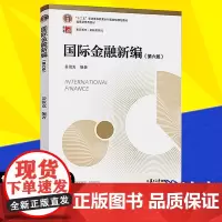 正版国际金融新编第六版第6版姜波克金融经济投资贸易管理国际关系教材及在职参考书复旦大学出版社978730913