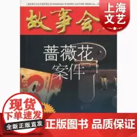 蔷薇花案件 上海文化出版社 世纪出版 图书籍