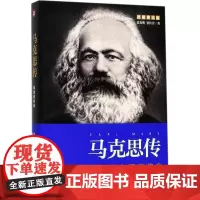 马克思传(图文版)(x图文版) 张光明,罗传芳 著 综合文学 天地出版社马克思传(x图文版)