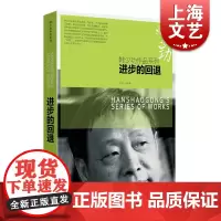 进步的回退 韩少功 上海文艺出版社 世纪出版