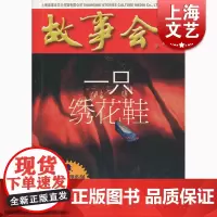 一只绣花鞋 上海文化出版社 世纪出版 图书籍