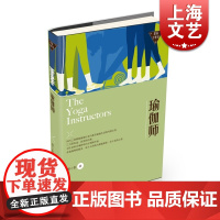 瑜伽师 楚小影 揭秘瑜伽行业内幕及瑜伽生活的风情长卷 上海文化出版社 世纪出版 图书籍