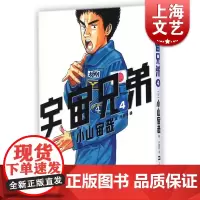 宇宙兄弟4 小山宙哉 上海文艺出版社 世纪出版
