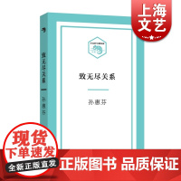 致无尽关系 孙惠芬 著 小文艺口袋文库 中国当代文学小说 孙惠芬经典小说 中国年 正版图书籍 上海文艺出版社 世纪出版