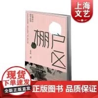 棚户区 走走 正版图书籍 上海文化 世纪出版