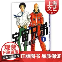 宇宙兄弟1 小山宙哉 上海文艺出版社 世纪出版