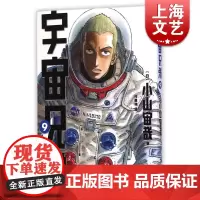 宇宙兄弟9 小山宙哉 上海文艺出版社 世纪出版