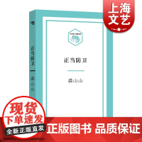 正当防卫 裘山山 著 小文艺口袋文库 中国当代小说 社会小说 正版图书籍 上海文艺出版社 世纪出版