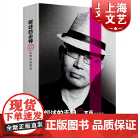 叙述的走神 @ 东西作品系列 文学小说 正版图书籍 上海文艺 世纪出版