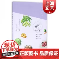 一味一世界Ⅱ:每一种食物都值得用心品尝 老波头 著 水产 禽畜 蔬果 豆米 食材 美食 吃货 正版图书籍 上海文化出版社