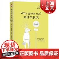 为什么长大? 苏珊·奈曼 当世顶尖哲学家执笔 地铁上的哲学 小儿易读的丛书 上海文艺 世纪出版