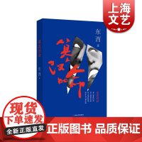 篡改的命 东西 著 黑色幽默 状写农民进城的生存状况以及中国的两极分化 长篇小说 正版 书籍 上海文艺 世纪出版